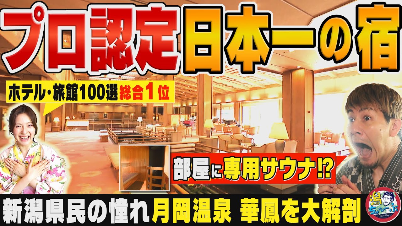 【日本一の宿】プロが選ぶ旅館1位！新潟・月岡温泉「華鳳」の客室専用サウナ＆豪華懐石にJOY絶句…NGT48大塚七海も悶絶【潟ちゅーぶ】