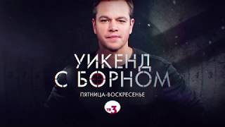 Джейсон Борн трейлер выходных [ТВ-3]