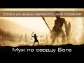 08. «Побеждай стресс послушанием Господу» — Уроки из жизни царя Давида.