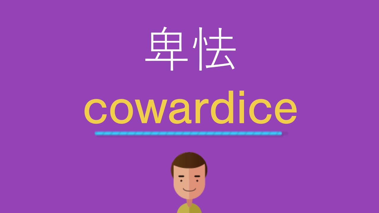 卑怯は英語で何と言う Youtube