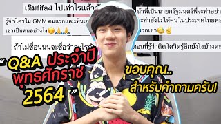 Q&A ประจำปีพุทธศักราช 2564 แบบ social distancing