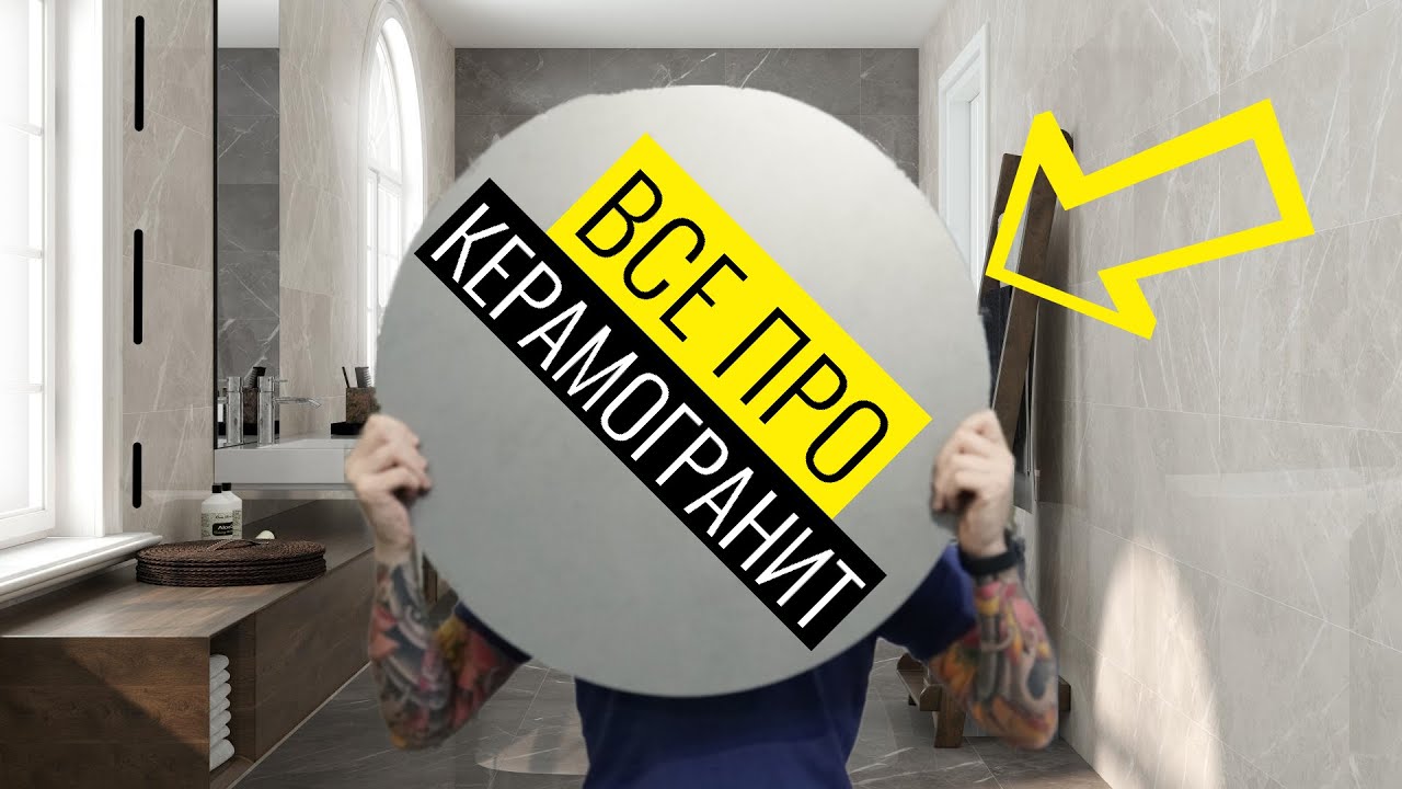 I НЕМНОГО О КЕРАМОГРАНИТЕ I ПЛИТКА РАЗМЕРОМ МЕТР НА ТРИ I - YouTube