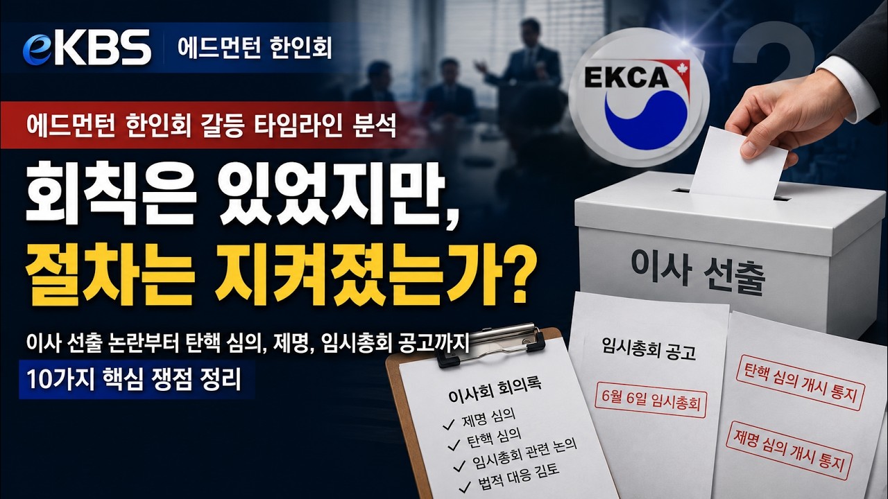 에드먼턴 한인회 사태 타임라인 및 핵심 쟁점 분석… 