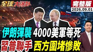 【全球大爆卦#LIVE】打破西方孤立?習普上合聯手推多極世界?!伊朗導彈雨襲!四千美軍直面生死暴擊!印尼要成東南亞第2個航艦國?20260901@全球大視野Global_Vision