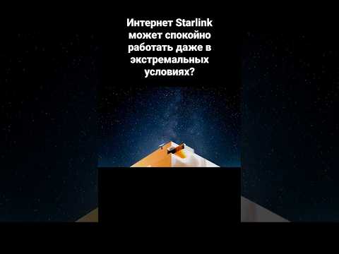Интернет Starlink может спокойно работать даже в экстремальных условиях?