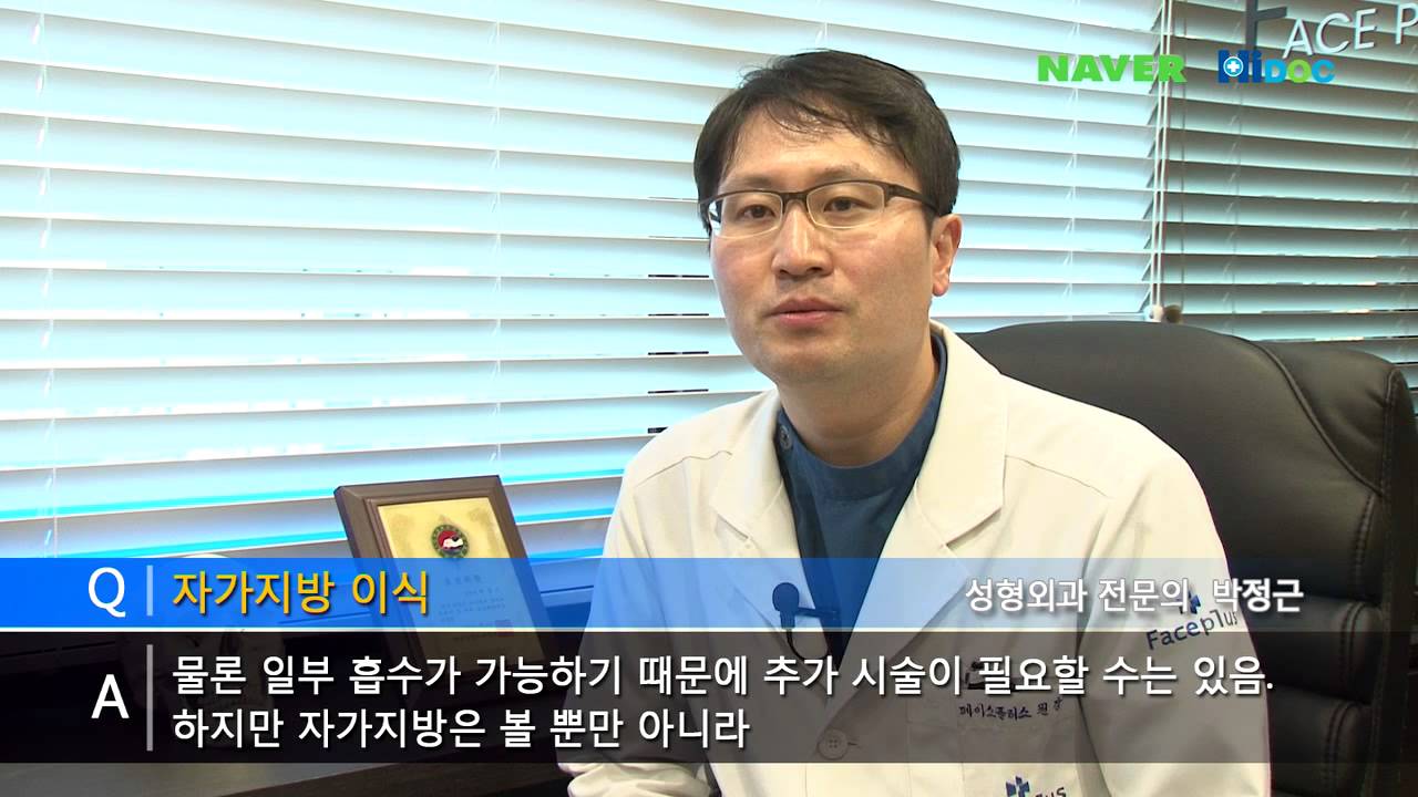 페이스플러스성형외과_박정근원장님_지방이식 — 유튜브 영상 썸네일
