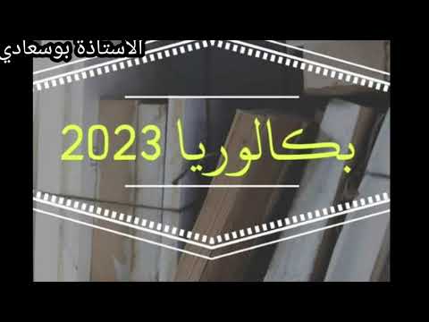 نصائح لتلاميذ #باك_2023- بوسعادي