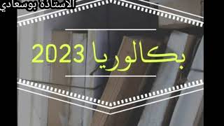 نصائح لتلاميذ #باك_2023- بوسعادي