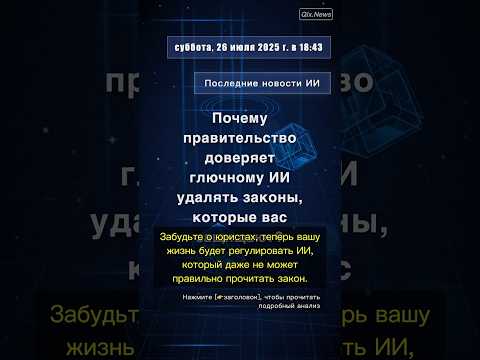 🧐👉 Почему правительство доверяет глючному ИИ удалять законы, которые вас защищают? #QixNewsAI