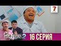 Бастық боламын | Бастык Боламын | 2-маусым | 16 СЕРИЯ