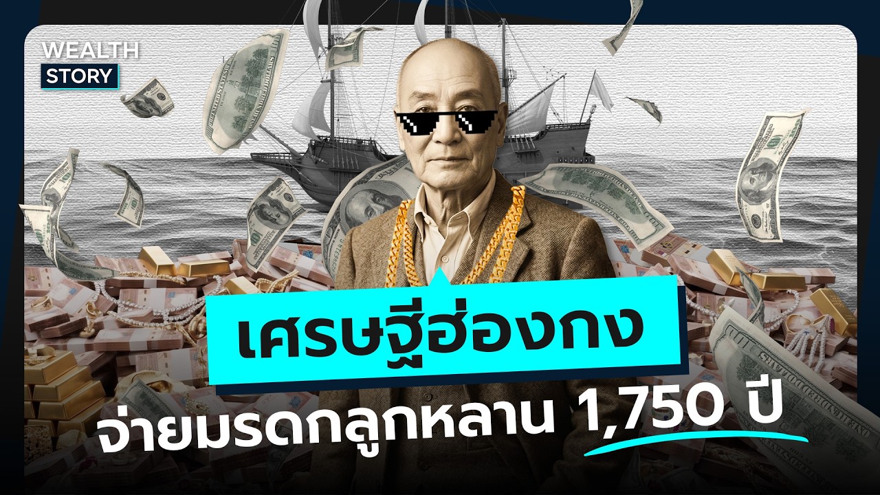 เศรษฐีฮ่องกง วางแผนมรดกอย่างไร ให้ลูกหลานมีกิน 1,750 ปี ? I Wealth Story