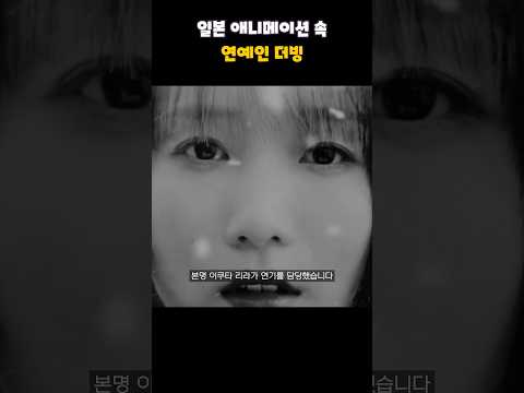 어느 일본 애니메이션 속 연예인 더빙