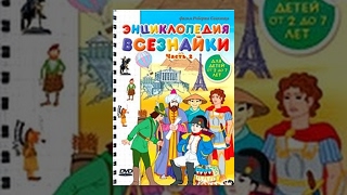 Энциклопедия Всезнайки (часть 2) 99 jyne