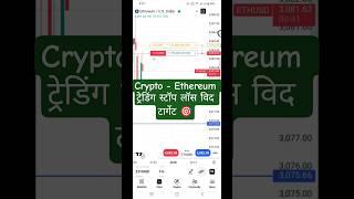 #ethereum ट्रेडिंग स्टॉप लॉस विद टार्गेट🎯 #trading #cryptocurrency #crypto #nifty #banknifty #india