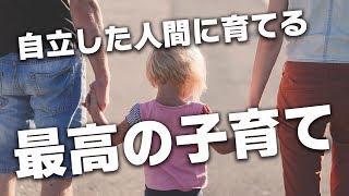 【子どもを伸ばす最高の子育て】　自立した人間に育てる親の役割