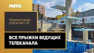 Все прыжки ведущих телеканала на Кубке Матч ТВ по прыжкам в воду