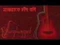 Obscure Majhrate Chad Jodi Unplugged Audio