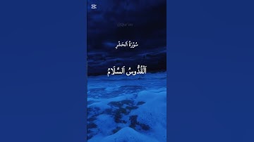 سورة الحشر🌼تلاوة عطرة🌼#quran #اكسبلور #قرآن #اسلاميات#تلاوة #قرآن_كريم #short #قرآن_يتلى #like 