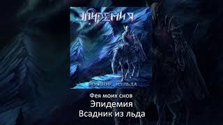 12 Эпидемия - Фея моих снов