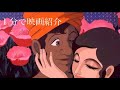 1分で映画紹介「千夜一夜物語」