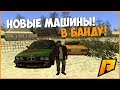 НОВЫЕ МАШИНЫ В БАНДУ! ПОДНИМАЕМСЯ С НУЛЯ! + ВЕБКА! - RADMIR RP!