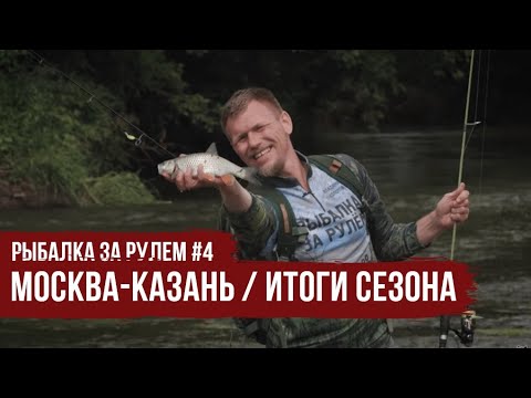 Москва-Казань / Итоги сезона // Рыбалка за рулем #4 / #21