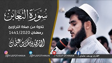 تلاوة جميلة من صلاة التراويح رمضان 1441/2020 ما تيسر من سورة التغابن بصوت القارئ يوسف عثمان الكردي