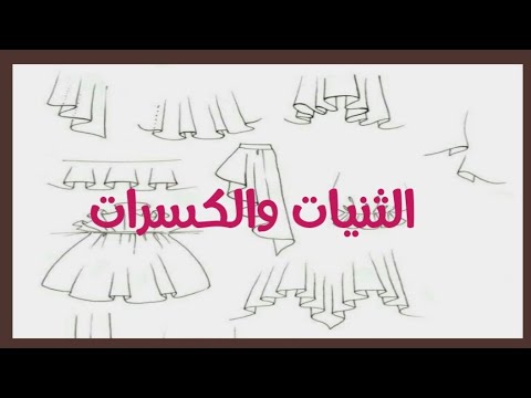 فيديو توضيحي لطريقه رسم الثنيات والكسرات للمبتدئيين الجزء الاول