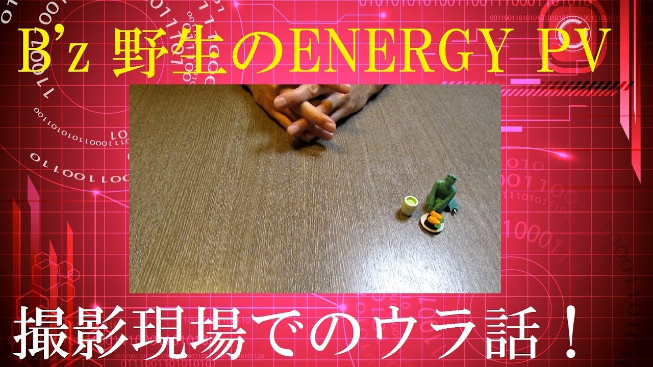体験談 B Z 野生のenergy Pv撮影現場でのウラ話 Youtube