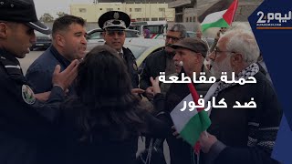 السلطات تمنع نشطاء بسلا اطلقوا حملة مقاطعة ضد كارفور بسبب علاقتها بإسرائيل