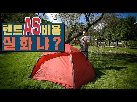 110만원짜리 텐트 AS 비용 실화냐? │ 사용한지 4년된 백패킹 텐트 AS 과정 및 비용