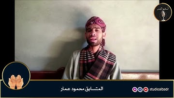 محمود عمار - مسابقة أجمل الأصوات في التلاوة والإنشاد والأذان