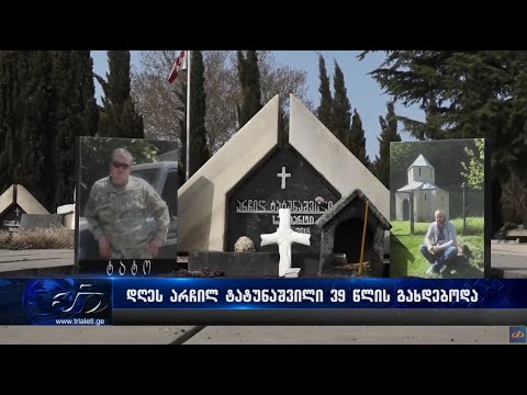 არჩილ ტატუნაშვილი დღეს 39 წლის გახდებოდა