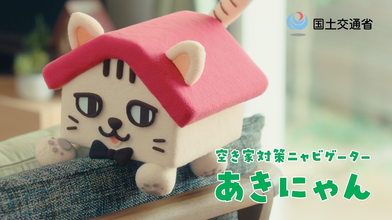 あきにゃんページ それいけ！あきにゃん～実家が空き家に！？～』篇 short ver. - YouTube