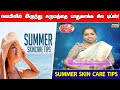        summer skin care tips  pengal neram  raj tv