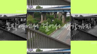 동작역에서 샛강역까지 걷기