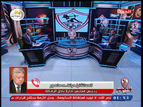عااااجل مرتضي منصور يهدد بعدم لعب مباريات الدوري لو تم تأجيل مباراة الأهلي والجونه