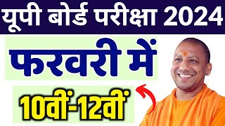 Up board exam 2024 कब होगा | Up Board Academic Calendar 2024  | यूपी बोर्ड परीक्षा 2024 | Boardexam