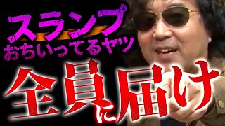 【有料級】作品作りでスランプに陥っている人のお悩みを全力で解決します！【山田玲司/切り抜き】