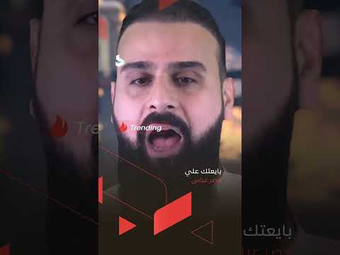 القصيدة الرائجة بايعتك علي بصوت الرادود خضر عباس ترند الآن