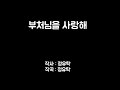 찬불가율동 부처님을 사랑해 찬불가율동 부처님을 사랑해