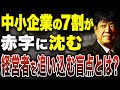 中小企業が知らない経営の落とし穴とは？黒字化できない本当の理由について財務のプロが解説します。