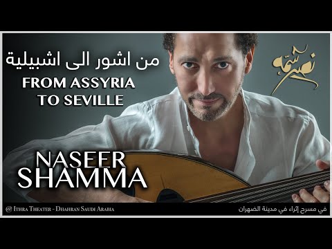 من آشور إلى إشبيليه   نصير شم ه