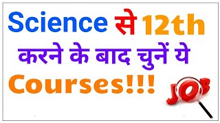 Science से 12th करने के बाद चुनें ये Courses || CAREER OPTION AFTER 12TH ||