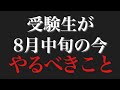 【夏休み終わる】受験生が8月の「今」やるべきこと