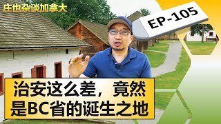 兰里BC省的诞生地治安真的那么糟糕吗【庄也杂谈加拿大105】