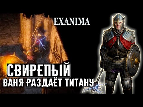 Видео: ✔18 СВИРЕПЫЙ ВАНЬКА РАЗДАЁТ ТИТАНУ  ❊ Exanima прохождение