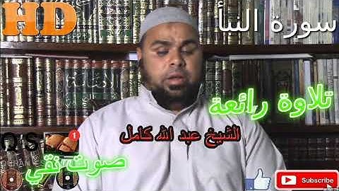 AL-Nabaa  تلاوة خاشعة/ ما شاء الله أروع ما جود الشيخ عبد الله كامل من سورة النبأ HD
