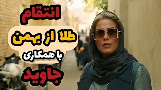 سریال یاغی قسمت14|انتقام طلا از بهمن