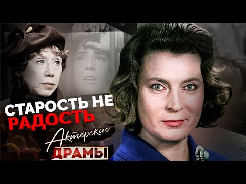 Одинокая старость кинодив | Ульянова, Самойлова, Ханаева, Быстрицкая, Соколова